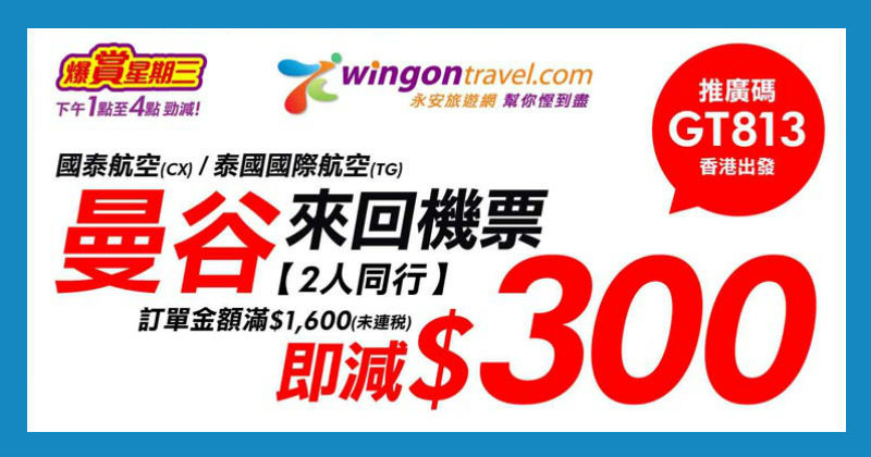 泰抵飛曼谷機票勁減 3002人同行優惠泰航 1 300起國泰 1 450起不限出發日期旺季照減 永安旅遊 優惠至1月24日