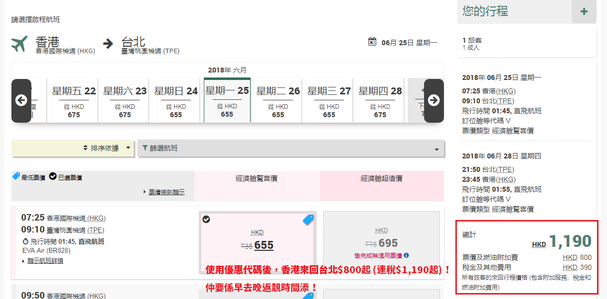 長榮折 香港來回台北 800起 筍價搭靚嘢 早去晚返靚時間 7月5日前出發 長榮航空 優惠至4月6日 Big Fun Trip 旅遊情報